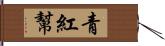 青紅幫 Hand Scroll