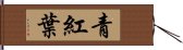 青紅葉 Hand Scroll