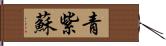 青紫蘇 Hand Scroll