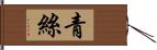 青絲 Hand Scroll