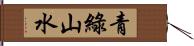 青綠山水 Hand Scroll