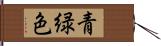 青緑色 Hand Scroll