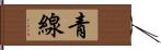 青線 Hand Scroll