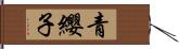 青纓子 Hand Scroll