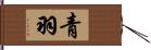 青羽 Hand Scroll