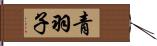 青羽子 Hand Scroll