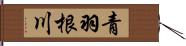 青羽根川 Hand Scroll