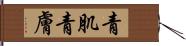 青肌 Hand Scroll