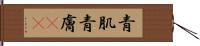 青肌 Hand Scroll