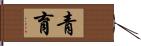 青育 Hand Scroll