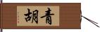 青胡 Hand Scroll