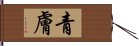 青膚 Hand Scroll