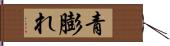 青膨れ Hand Scroll