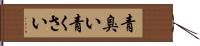 青臭い Hand Scroll