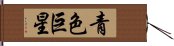 青色巨星 Hand Scroll