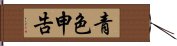 青色申告 Hand Scroll