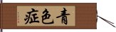 青色症 Hand Scroll