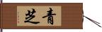 青芝 Hand Scroll
