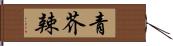 青芥辣 Hand Scroll