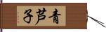 青芦子 Hand Scroll