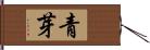 青芽 Hand Scroll