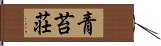 青苔荘 Hand Scroll