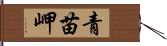 青苗岬 Hand Scroll