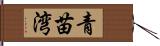 青苗湾 Hand Scroll