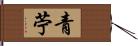 青苧 Hand Scroll