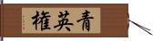 青英権 Hand Scroll