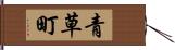 青草町 Hand Scroll