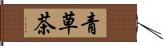 青草茶 Hand Scroll