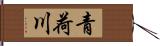 青荷川 Hand Scroll