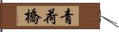 青荷橋 Hand Scroll