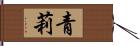 青莉 Hand Scroll