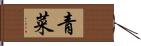 青菜 Hand Scroll