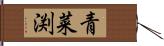 青菜渕 Hand Scroll