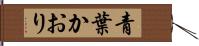 青葉かおり Hand Scroll