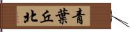 青葉丘北 Hand Scroll