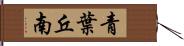 青葉丘南 Hand Scroll