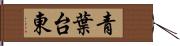 青葉台東 Hand Scroll