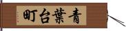 青葉台町 Hand Scroll
