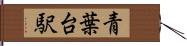 青葉台駅 Hand Scroll