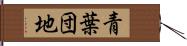 青葉団地 Hand Scroll