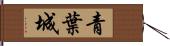 青葉城 Hand Scroll