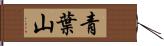 青葉山 Hand Scroll