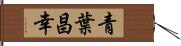 青葉昌幸 Hand Scroll