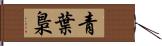 青葉梟 Hand Scroll