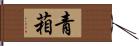 青葙 Hand Scroll