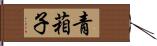 青葙子 Hand Scroll
